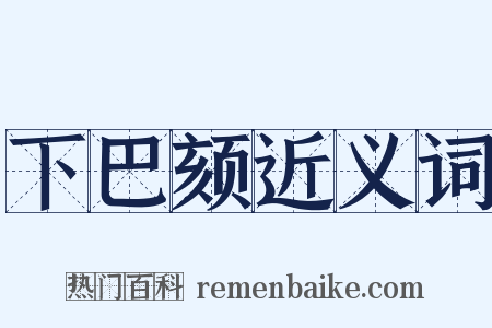 下巴颏近义词是什么意思的图片